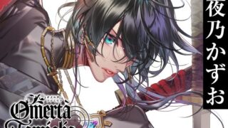 d 374350pl 320x180 - 【CV.夜乃かずお】Omertà Famiglia（オメリア）Target03 寫緒【ラミナプラネット】