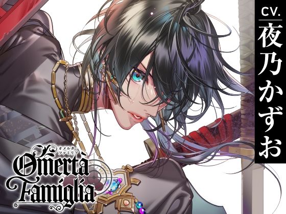 d 374350pl - 【CV.夜乃かずお】Omertà Famiglia（オメリア）Target03 寫緒【ラミナプラネット】