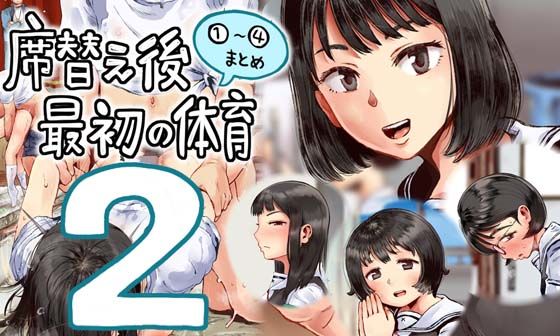 d 374992pl - 席替え後最初の体育2【六畳】
