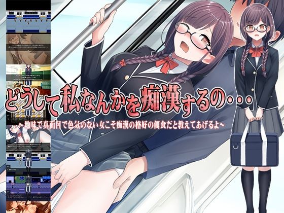 d 376912pl - どうして私なんかを痴●するの・・・〜地味で真面目で色気のない女こそ痴●の格好の餌食だと教えてあげるよ〜【痴●ブラジャーズ】