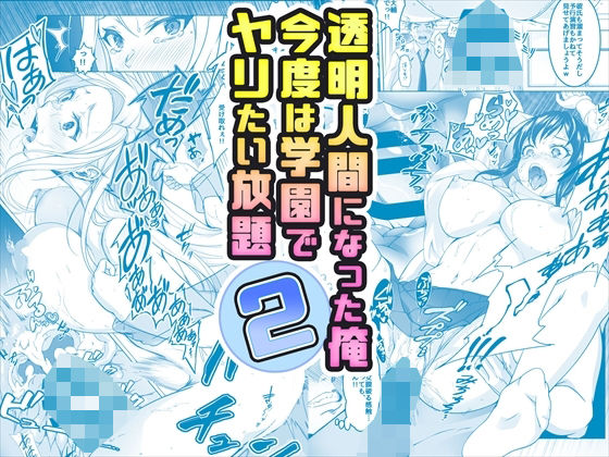d 377559pl - 【コミック】透明人間になった俺2 今度は学園でヤリたい放題【みるくめろん】