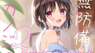 d 377873pl 320x180 - 無防備カノジョ2【蒼色彼方】