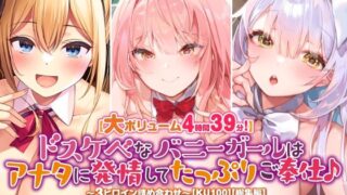 d 378286pl 320x180 - 【大ボリューム4時間39分！】ドスケベなバニーガールはアナタに発情してたっぷりご奉仕♪ 〜3ヒロイン詰め合わせ〜【KU100】【総集編】【スタジオりふれぼ】