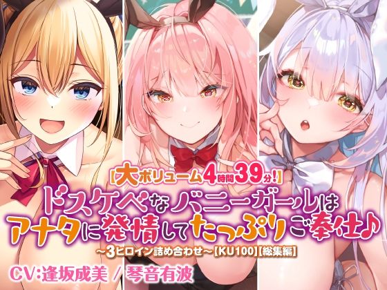 d 378286pl - 【大ボリューム4時間39分！】ドスケベなバニーガールはアナタに発情してたっぷりご奉仕♪ 〜3ヒロイン詰め合わせ〜【KU100】【総集編】【スタジオりふれぼ】