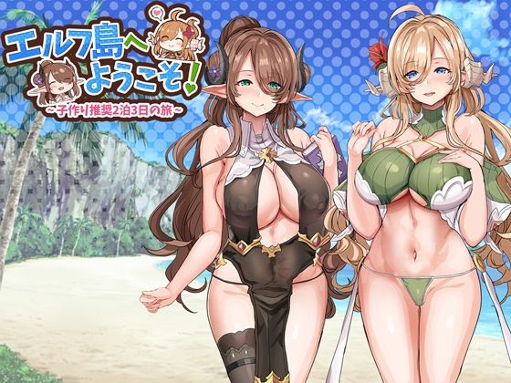 d 378442pl - エルフ島へようこそ！〜子作り推奨2泊3日の旅〜【どぶのほとり。】