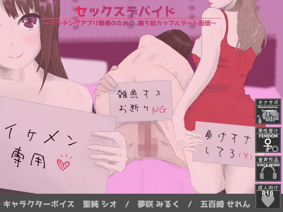 d 379739pl - セックスデバイド〜マッチングアプリ敗者のための、勝ち組カップルデート配信〜【YAO】