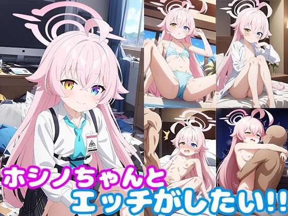d 379974pl - ホシノちゃんとエッチがしたい！！【モンターニャベロニカ】