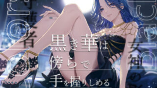 d 380282pl 320x180 - Colors Black -黒き華は傍らで手を握りしめる-【陥落乙女インフェルノ】