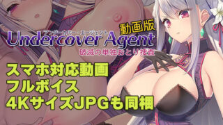 d 380705pl 320x180 - UndercoverAgent 破滅の単独おとり捜査 動画版【AleCubicSoft】
