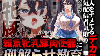 d 380750pl 320x180 - 【オホ声/汚喘ぎ/メス○キ罵倒】大人をナメてるデカ乳人気配信者気取りJ●を雑魚牝乳豚肉便器に’理解らせ’教育【あまねのおかず】