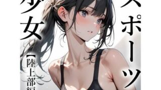 d 381068pl 320x180 - スポーツ少女 【陸上部編】【電脳戯画】