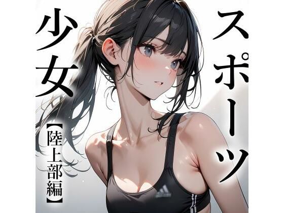 d 381068pl - スポーツ少女 【陸上部編】【電脳戯画】