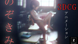 d 381567pl 320x180 - のぞきみ 3DCG_Animation【zxz_studio】