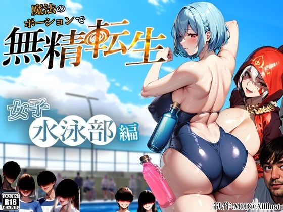 d 382516pl - 【女子水泳部編】魔法のポーションで無精転性【MOD@AI『ムチムチ系』】