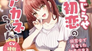 d 382752pl 320x180 - 【5周年記念作品/本編4時間/7大特典】こじらせ初恋のアカネちゃん-同窓会で再会した初恋少女と幸せえっち【KU100】【幸福少女】