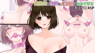 d 382820pl 320x180 - となりのドM妻 開放的な若妻は貞操観がなさすぎる【つじもと庵】