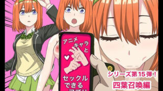 d 382897pl 320x180 - アニメキャラとセックルできるアプリ15、四葉編【バナナスタイル】