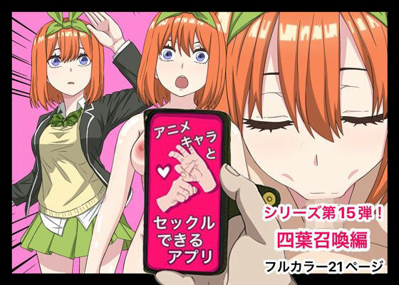 d 382897pl - アニメキャラとセックルできるアプリ15、四葉編【バナナスタイル】