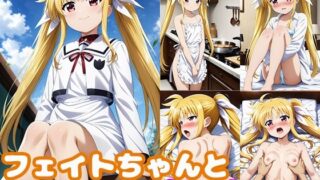 d 383254pl 320x180 - フェイトちゃんとエッチがしたい！！【モンターニャベロニカ】