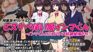 d 383440pl 320x180 - どスケベ使い魔インマくん 〜インマくんと三匹のメス奴●候補たち〜【特薬草】