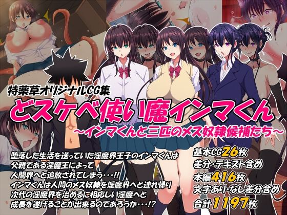 d 383440pl - どスケベ使い魔インマくん 〜インマくんと三匹のメス奴●候補たち〜【特薬草】