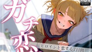 d 383603pl 320x180 - ガチ恋。 トガヒ〇コ編【んぽちこクラブ】