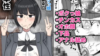 d 384114pl 320x180 - ボクっ娘幼馴染の本性【たねちこや】