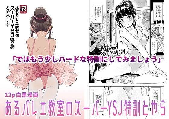 d 384129pl - あるバレエ教室のスーパーYSJ特訓とやら【ZOAL】