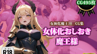 d 384326pl 320x180 - 女体化おしおき魔王様【猫P2】