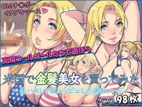 d 384435pl - 米国で金髪美女を買ってみた 〜生ハメしてピュッピュした過ぎいぃッ〜【もんもんプロブレム】