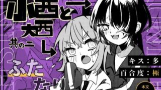 d 384562pl 320x180 - 【ふたなり】小西と大西 其の二【谷奥の蛙】