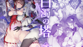 d 386058pl 320x180 - 百濁の塔 -弐-【おちちお乳業】