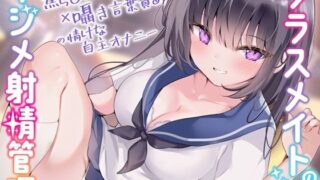 d 386330pl 320x180 - 【マゾ向け×オナサポ】クラスメイトのイジメ射精管理〜焦らし×乳首×囁き言葉責めの情けな自主オナニー〜【スタジオ山ロマン】