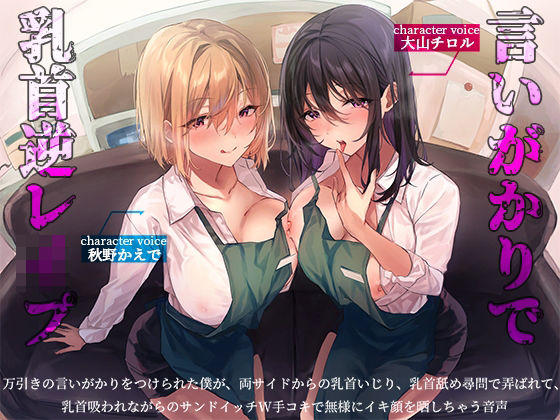 d 386814pl - 言いがかりで乳首逆レ●プ-万引きの言いがかりをつけられた僕が、両サイドからの乳首いじり、乳首舐め尋問で弄ばれて、乳首吸われながらのサンドイッチW手コキで無様にイキ顔を晒しちゃう音声-【へーどねー】
