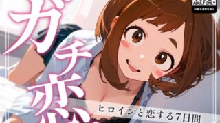 d 387120pl 320x180 - ガチ恋。 麗〇お茶子編【んぽちこクラブ】