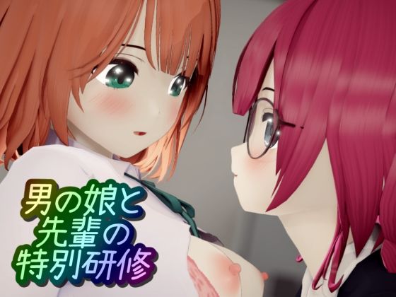 d 387248pl - 男の娘と先輩の特別研修【ワピワピ。】