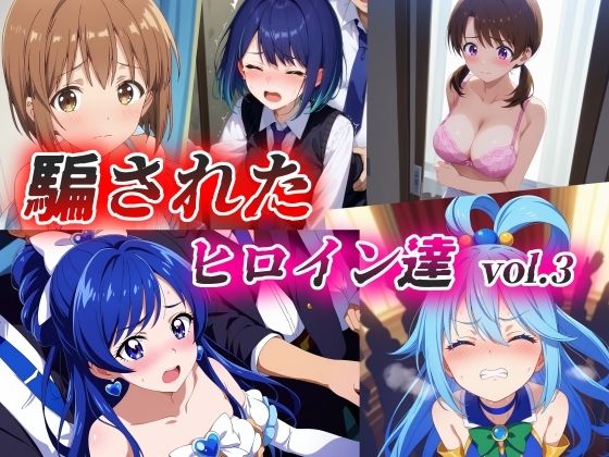 d 387609pl - 騙されたヒロイン達 vol.3【絵心あいのAI生成アトリエ】