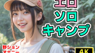 d 387806pl 320x180 - エロソロキャンプ【4Kマンガ＋写真集】【コメットパンチ】