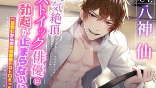 d 388394pl 320x180 - 【KU100】人気絶頂ストイック俳優は勃起が止まらない！？ 〜一目惚れからの性欲解放トロトロえっち！〜【蜜愛ディザイア】