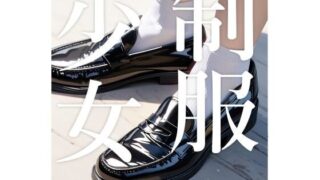d 389169pl 320x180 - 制服少女 【靴下とローファー編】【電脳戯画】