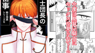 d 389798pl 320x180 - 騎士団長の密事【ですよね】