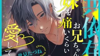 d 389811pl 320x180 - 共依存お兄ちゃんは妹を痛いくらい愛してる【こぐまクッキー】