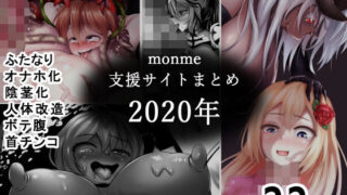 d 390631pl 320x180 - monme支援サイトまとめ（2020年）【ふたなり、陰茎化、オナホ化など】【金メッキスタジオ】