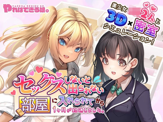 d 390906pl - セックスしないと出られない部屋に入れられてから1ヶ月が経過しました。【やればできる娘。】