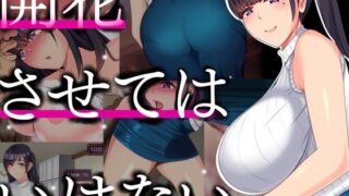 d 391178pl 320x180 - 開花させてはいけない【STARWORKS】