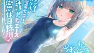 d 391450pl 320x180 - 【KU100】スレンダースク水後輩女子！ 水泳部男女エース秘密の休日特訓♪【Deep；Dahlia】