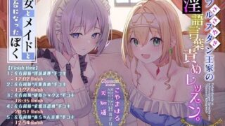 d 391679pl 320x180 - 【おねおねショタ/全編囁き手コキ】フルスタン王家の淫語言葉責めレッスン。〜王女とメイドと練習台になったぼく〜【ず〜〜〜っと耳元サンドイッチ】【F. PRODUCTIONS】