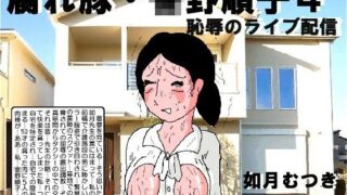 d 391906pl 320x180 - 腐れ豚 〇野順子4【如月むつき】