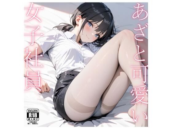 d 392597pl - あざと可愛い女子社員〜仮眠室で睡眠姦〜【電脳戯画】