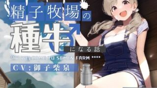d 392883pl 320x180 - 【ドM向け】人権を剥奪されて「精子牧場」の種牛になる話♪【NB企画】